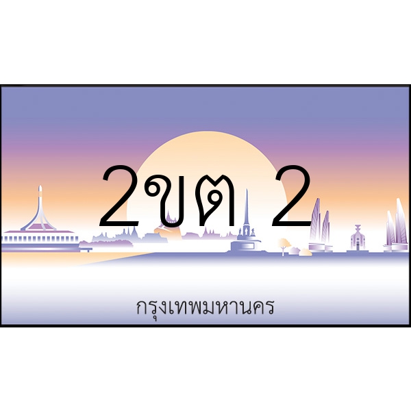 2ขต 2